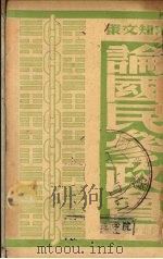 论国民参政会   1930  PDF电子版封面    志刚荣著 