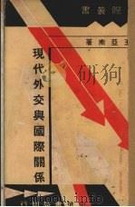 现代外交与国际关系（1933 PDF版）