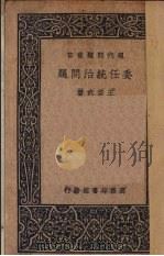 委任统治问题 1936 PDF电子版封面 王宗武著;耿淡如校订