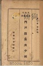 门户开放与中国（1937 PDF版）