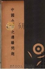 中国今日之边疆问题（1936 PDF版）