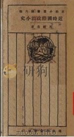 近时国际政治小史（1926 PDF版）