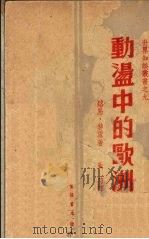 动荡中的欧洲（1938 PDF版）