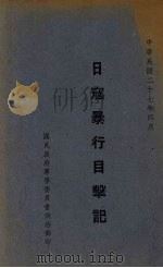 日寇暴行目击记（1938 PDF版）