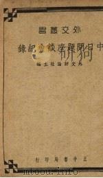 中日问题座谈会纪录 1936 PDF电子版封面 外交评论社主编