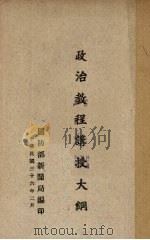 政治教程讲授大纲 1947 PDF电子版封面 国防部新闻局编