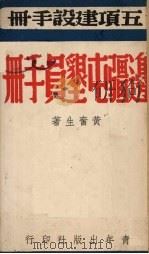 边疆屯垦员手册 1946.08 PDF电子版封面 黄奋生著