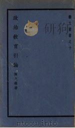 政治教育引论 1939 PDF电子版封面 陈之迈著