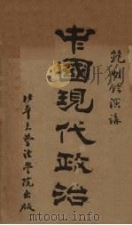 中国现代政治（1930 PDF版）