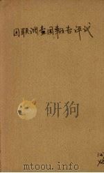 国联调查团报告书评议（ PDF版）