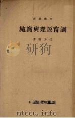 训育原理与实施（1946 PDF版）
