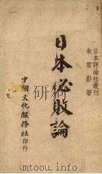 日本必败论（1940 PDF版）