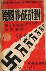 德国作战计划 1941 PDF电子版封面 Ewald Banse著