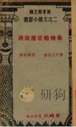 希特勒征服欧洲 1941 PDF电子版封面 鲁许尼格著