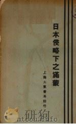 日本侵略下之满蒙 1928 PDF电子版封面 黄陂石明著