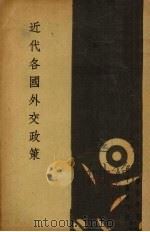 近代各国外交政策（1936 PDF版）