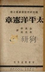 太平洋宪章（1947 PDF版）