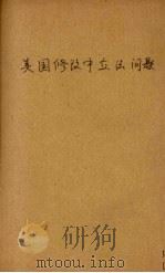 美国修改中立法问题（1939 PDF版）