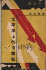 太平洋上的争霸战（1937 PDF版）