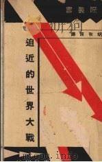 迫近的世界大战 1937 PDF电子版封面 (英)温群汉(T.H.Wintringham)原著;胡秋原译