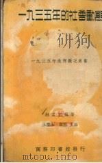 1935年的社会动态 1936 PDF电子版封面 林孟工著