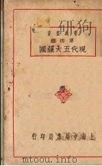 现代五大强国 1928 PDF电子版封面 许士毅编