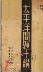 太平洋问题十讲（1938 PDF版）