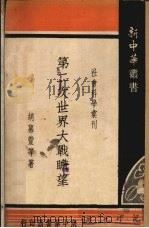 第二次世界大战瞻望 1935 PDF电子版封面 胡慕宣等著
