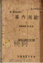 欧洲内幕  上（1939 PDF版）