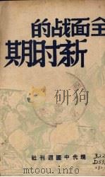 全面战的新时期（1939 PDF版）