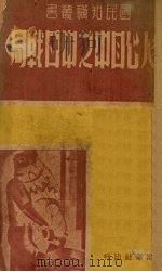 外人心目中之中日战局 1939 PDF电子版封面 国民出版社编