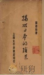 揭破日本的阴谋 1929 PDF电子版封面 龚德柏著