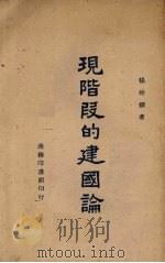 现阶段的建国论（1946.06 PDF版）