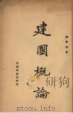 建国概论 1946 PDF电子版封面 彭学沛著