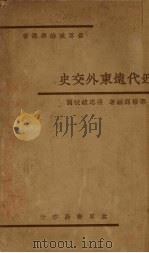近代远东外交史（1934 PDF版）