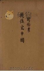 战后之中国 1943 PDF电子版封面 关稼农著
