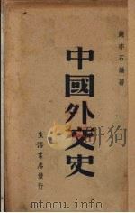 中国外交史（1938 PDF版）
