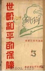 世界和平的保障（1938 PDF版）
