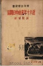 近六十年来的中日关系（1937 PDF版）