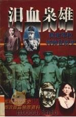 泪血枭雄 保定军校将帅征战史 1996 PDF电子版封面 7220028741 张智强,陈勇编著
