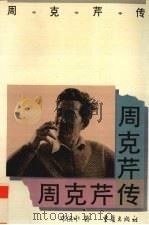 周克芹传 1996 PDF电子版封面 753663384X 邓仪中著