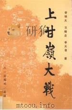 上甘岭大战（1993 PDF版）