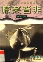 啼笑皆非  荒诞之页（1996 PDF版）