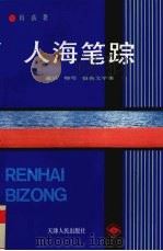 人海笔踪  通讯  特写  报告文学集（1992 PDF版）