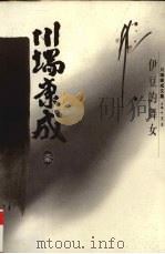 川端康成文集 伊豆的舞女 1996 PDF电子版封面 7500417721 (日)川端康成著;叶渭渠译