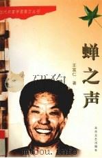 蝉之声 1996 PDF电子版封面 7537816514 王富仁著