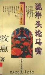 说牛头论马嘴（1996 PDF版）