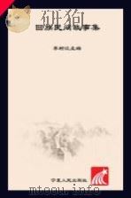 回族民间故事集（1988.02 PDF版）