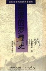 苦涩的罗曼史（1995 PDF版）