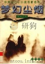 梦幻尘烟  传奇之页（1996 PDF版）